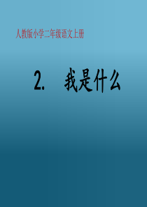 部编版语文二年级上册课件2我是什么课件ppt1