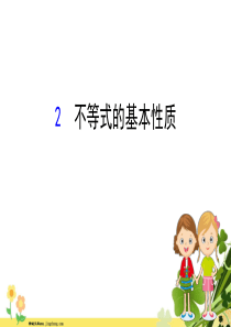 2020新版北师大版八年级数学下册第二章一元一次不等式和一元一次不等式组22不等式的基本性质课件