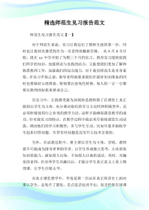 精选师范生见习报告范文.doc