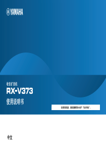 RX-V373--Manual-Chinese