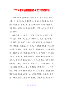 2019年环境监管网格化工作总结四篇