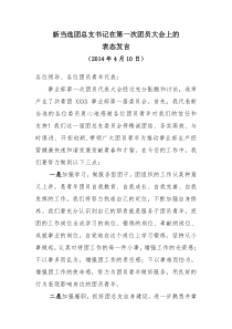 新当选团总支书记表态发言