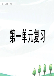 部编人教版三年级上册《第一单元复习》课件