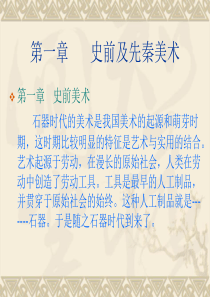 史前及先秦美术