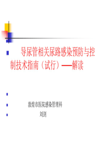 导尿管相关尿路感染预防与控制技术指南(试行)——解读-修正版.pdf