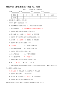 大学 食品专业《食品添加剂》试题（3）答案