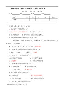 大学 食品专业《食品添加剂》试题（2）答案