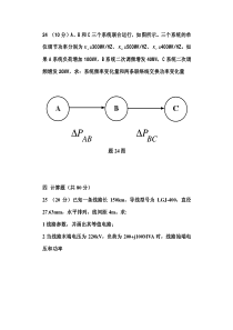 大学考研卷 电力系统分析基础 自试题3