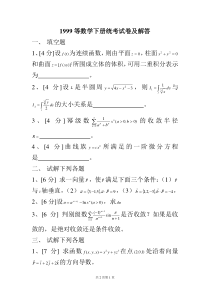 华南理工大学高等数学统考试卷下册统考试卷及解答 1999