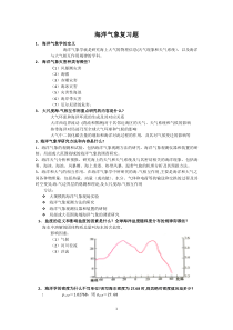 海洋气象复习题