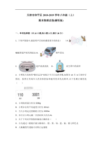 天津市和平区2018-2019学年八年级上期末物理试卷(Word版-含答案)