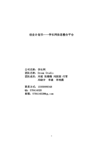 学长网信息整合平台创业计划书表格