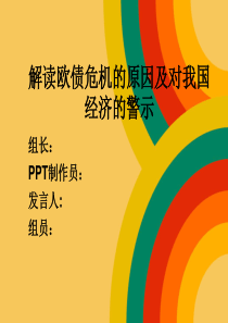 马克思讨论之欧债危机以及对我国经济发展的警示