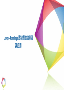 实验九Levey–Jennings质控图的绘制及其应用(精)