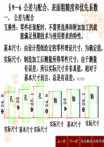 §9-6-公差与配合、表面粗糙度和优先系数