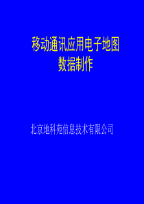 电信行业--移动通讯应用电子地图数据制作(PPT 37页)