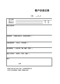 客户访谈记录表