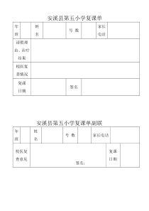 安溪县第五小学新冠疫情学生复课单