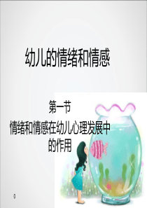 幼儿的情绪情感ppt课件