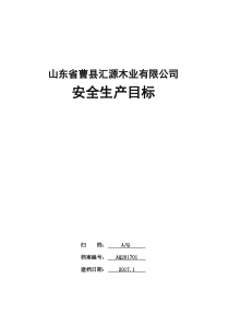 15安全标准化需要的文件汇源全文案例分析电子版