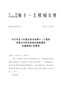 211安XXXX11号关于印发安全标准化班组建设实施细则的通知全文案例分析电子版