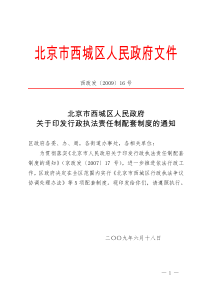 北京市西城区人民政府关于印发行政执法责任制配套制度的通知全文案例分析电子版