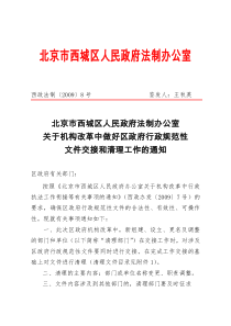 北京市西城区人民政府法制办公室关于机构改革中做好区政府行政规范全文案例分析电子版