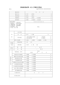 肺结核患者第一次入户随访记录表