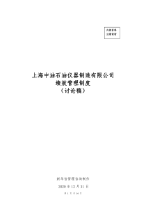 上海中油石油仪器制造有限公司绩效管理制度020DOC16页全文案例分析电子版