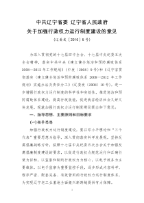 中共辽宁省委辽宁省人民政府关于加强行政权力运行制度建设的意见全文案例分析电子版