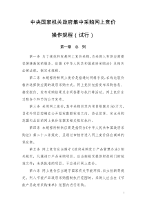 中央国家机关政府集中采购网上竞价操作规程试行全文案例分析电子版