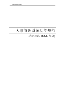 人事管理系统功能规范SQL数据库设计全文案例分析电子版