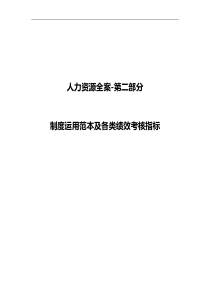 人力资源全案年度制度运用范本及各类绩效考核指标DOC168页全文案例分析电子版