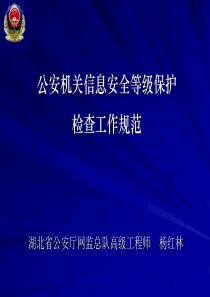 公安机关信息安全等级保护检查工作规范全文案例分析电子版