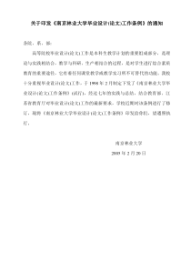 关于印发南京林业大学毕业设计论文工作条例的通知全文案例分析电子版