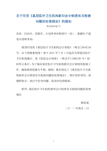 关于印发基层医疗卫生机构新旧会计制度有关衔接问题的处理规定全文案例分析电子版