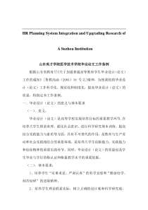 关于针对山东英才学院医学技术学院毕业论文工作条例全文案例分析电子版