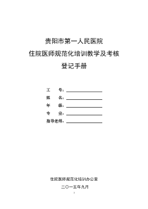 医院住院医师规范化培训教学活动及考核登记手册全文案例分析电子版