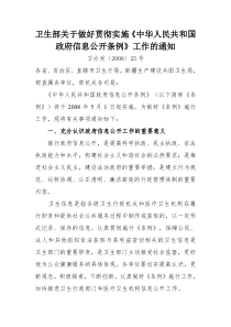 卫生部关于做好贯彻实施中华人民共和国政府信息公开条例工作的全文案例分析电子版