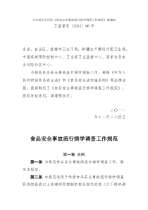 卫生部关于印发食品安全事故流行病学调查工作规范的通知全文案例分析电子版