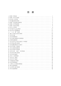 国家机关国有企业事业单位党建工作制度全文案例分析电子版