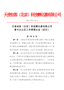 天使创客科技孵化器公司集中办公区工作管理制度PDF29页全文案例分析电子版