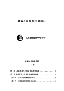 山东航空股份有限公司高级管理人员绩效考核制度DOC25页全文案例分析电子版