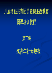 开展增强共青团员意识主题教育团课培训教程一拖青年行为规范ppt31全文案例分析电子版