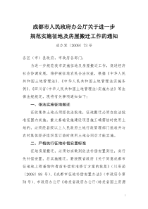 成都市人民政府办公厅关于进一步规范实施征地及房屋搬迁工作的通知全文案例分析电子版