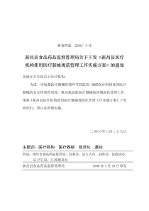 新昌县医疗机构使用医疗器械规范管理工作实施方案全文案例分析电子版