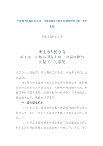 枣庄市人民政府关于进一步规范国有土地上房屋征收与补偿工作的意见全文案例分析电子版