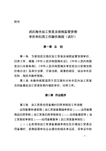 武汉海关加工贸易及保税监管货物审价和归类工作操作规程试行全文案例分析电子版