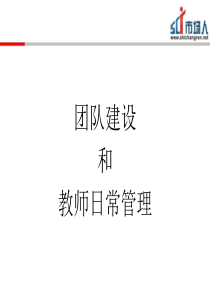 培训学校团队建设和教师日常管理（PPT50页)