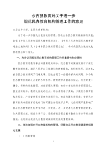 永吉县教育局关于进一步规范民办教育机构管理工作的意见全文案例分析电子版